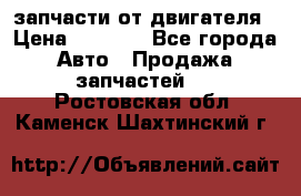 запчасти от двигателя › Цена ­ 3 000 - Все города Авто » Продажа запчастей   . Ростовская обл.,Каменск-Шахтинский г.